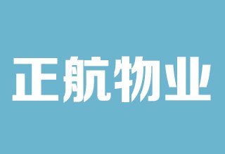 涿州嵘御航城物业公司是哪家？物业电话是多少？