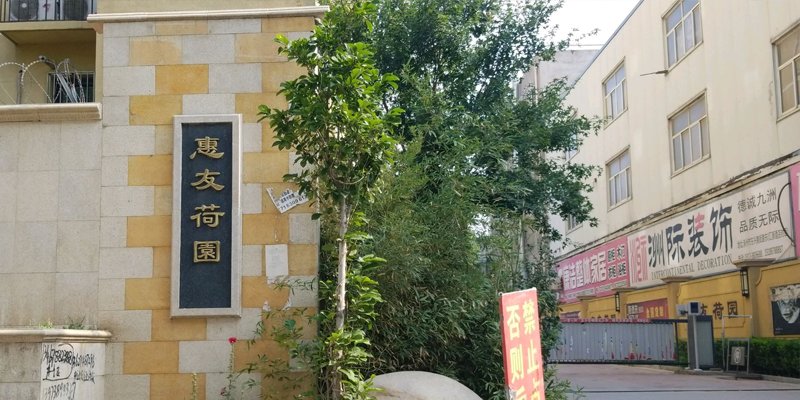 涿州惠友荷园属于哪个学区？惠友荷园在哪上学？