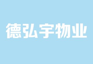 涿州双馨佳园物业公司是哪家？物业电话是多少？物业费多少钱？