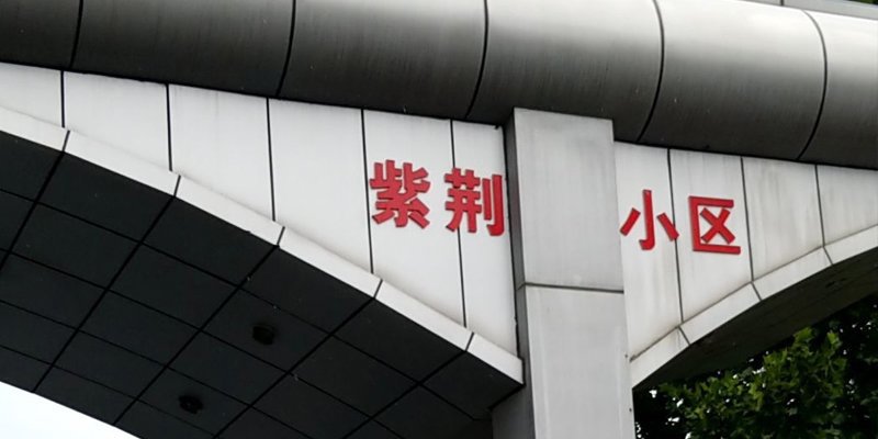 涿州紫荆尚城开发商是谁？