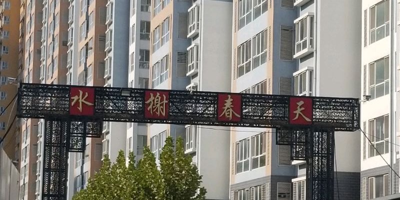 涿州水榭春天小区位置在哪里？水榭春天属于哪个街道社区？