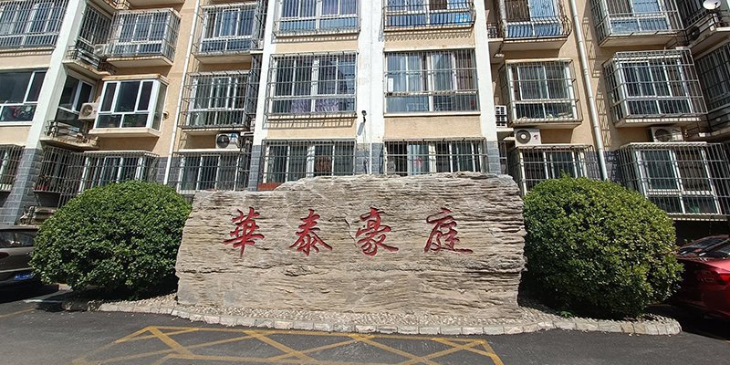涿州华泰豪庭物业公司是哪家？物业电话是多少？物业费多少钱？