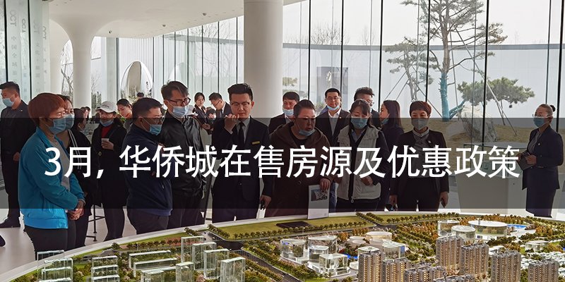 3月，华侨城在售房源及优惠政策
