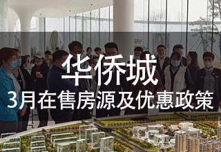 3月，华侨城在售房源及优惠政策