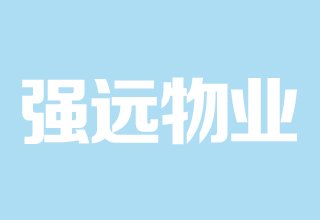 涿州强舜铭城物业公司是哪家？物业电话是多少？物业费多少钱？