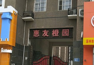 涿州惠友橙园一居房多少钱？