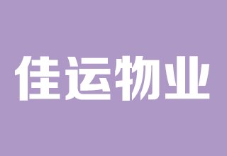 涿州军欣家园物业公司是哪家？物业电话是多少？物业费多少钱？