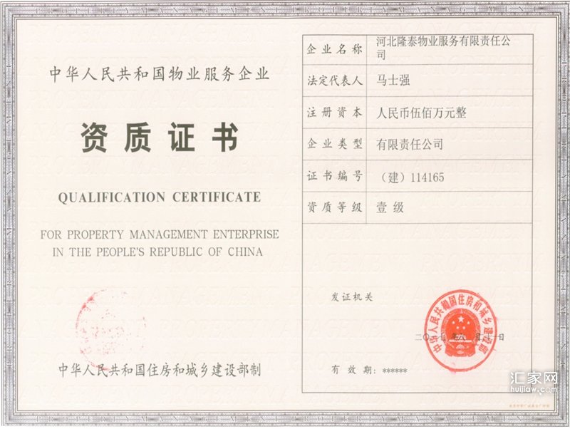 隆泰物业资质证书