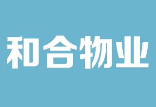 涿州公园里物业公司是哪家？物业电话是多少？物业费多少钱？