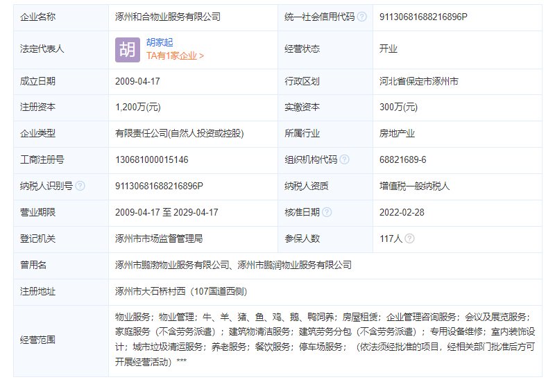 涿州公园里物业公司工商注册信息