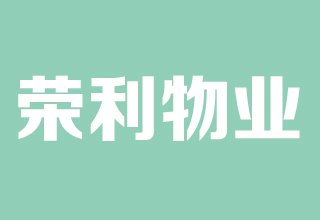 涿州槐林新村物业公司是哪家？物业电话是多少？物业费多少钱？