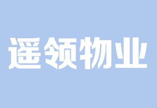 涿州联合二号院物业公司是哪家？物业电话是多少？物业费多少钱？