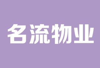 涿州名流公寓物业公司是哪家？物业电话是多少？物业费多少钱？