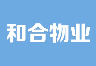 涿州怡安小区物业公司是哪家？物业电话是多少？物业费多少钱？