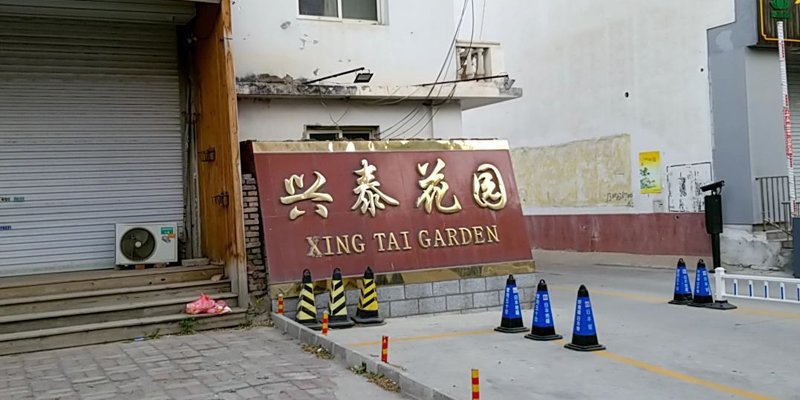 涿州兴泰花园位置在哪？兴泰花园属于哪个街道社区？