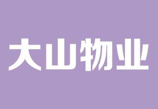 涿州双塔小区物业公司是哪家？物业电话是多少？物业费多少钱？