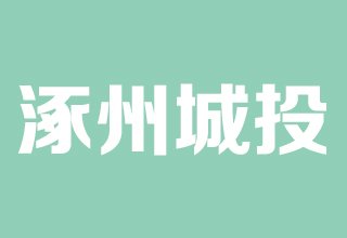 涿州新怡小区开发商是谁？新怡小区开发商怎么样？