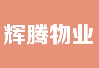 涿州供电局小区物业公司是哪家？物业电话是多少？物业费多少钱？