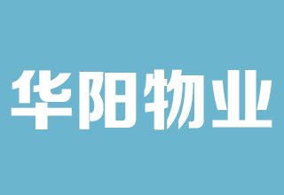 涿州华阳温馨物业公司是哪家？物业电话是多少？物业费多少钱？