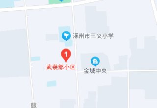 涿州武装部小区地址在哪里？武装部小区属于哪个街道社区？