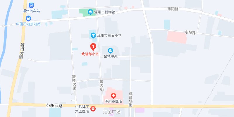 涿州武装部小区地址在哪里？武装部小区属于哪个街道社区？