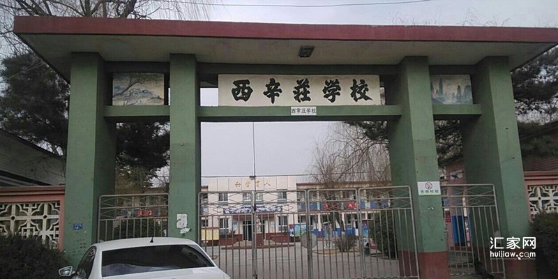 邱庄小区可以到西辛庄小学上学