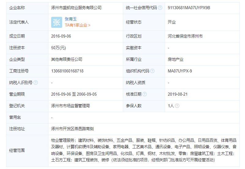盛凯物业公司工商注册信息