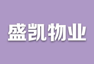 涿州凯兴花园物业公司是哪家？物业电话是多少？物业费多少钱？