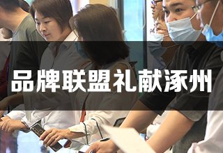 《约惠春天 嗨购狂欢》滨江郦城品牌联盟礼献涿州