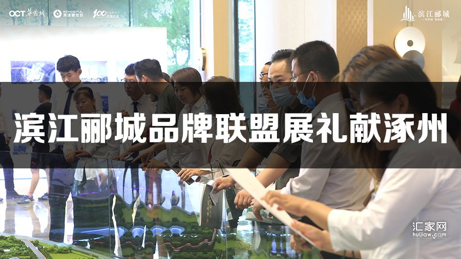 滨江郦城品牌联盟展礼献涿州