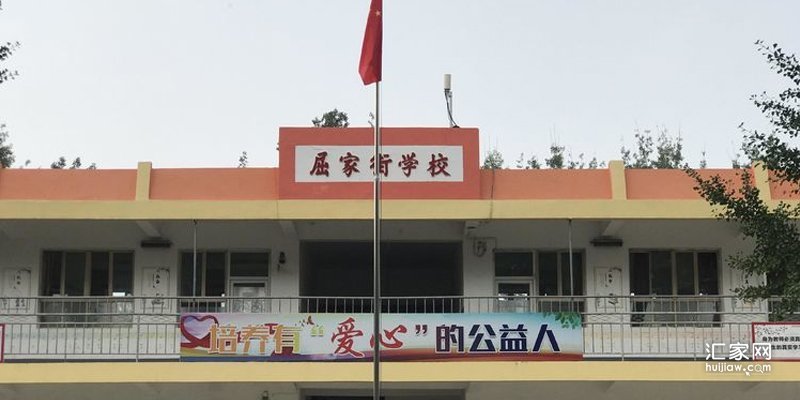 屈家街小学