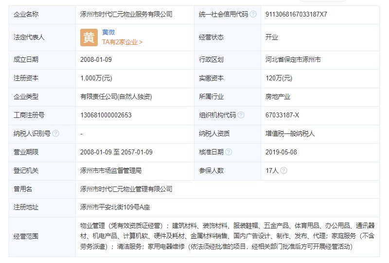 涿州汇元四季橙物业公司工商注册信息