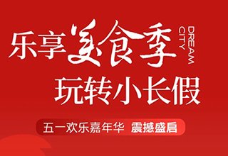 滨江郦城《乐享美食季 玩转小长假》五一活动4月30日开启