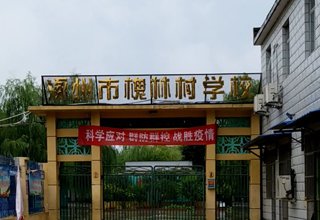 涿州二康家属院划片学校是哪？买了二康家属院到哪上学？