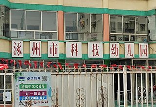 涿州善水永利花园附近学校有哪些？