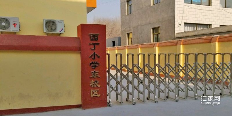 西丁小学(东校区)