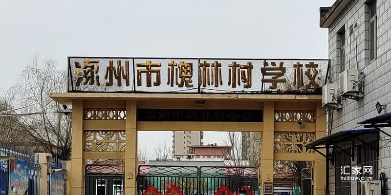 涿州联合二号院对口小学是哪里？联合二号院业主的孩子到哪上学？