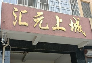 2022年5月，涿州汇元上城二手房出售信息汇总