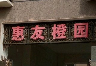 2022年5月，涿州惠友橙园二手房出售信息汇总