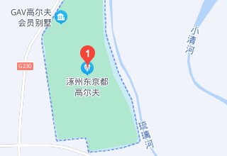 涿州东京都高尔夫别墅位置在什么地方？属于哪个区域？