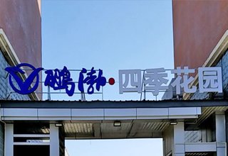2022年5月，涿州鹏润四季花园出租房价格速览
