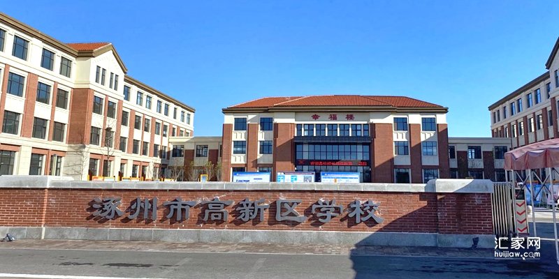 涿州高新区学校