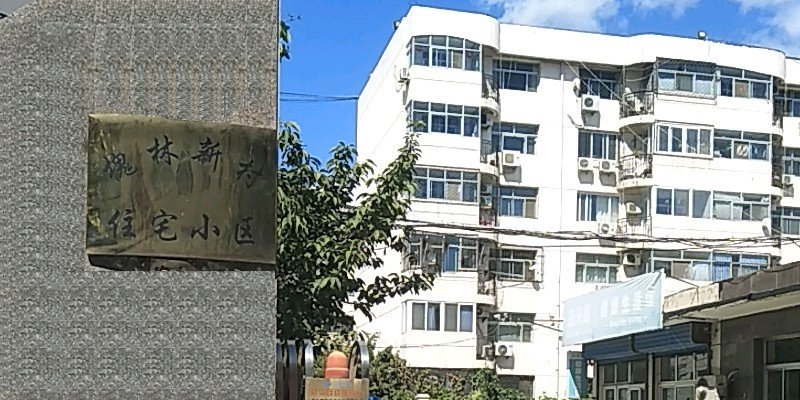 涿州槐林新村的房是大产权吗？槐林新村有房本吗？