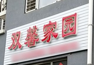 涿州双馨佳园1号楼哪年盖的？是大产权还是小产权？有房本吗？