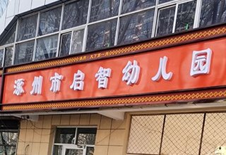 涿州地质局小区附近有哪些学校？