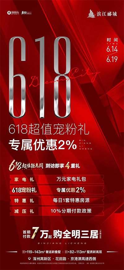 即日起至6月19日，滨江郦城将举办618宠粉日活动