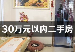 涿州30万元以内二手房有哪些？