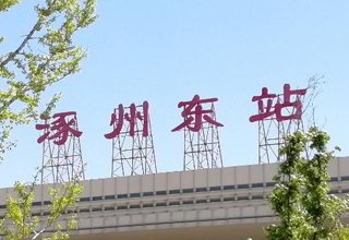 涿州高铁站附近出租房三居室多少钱？
