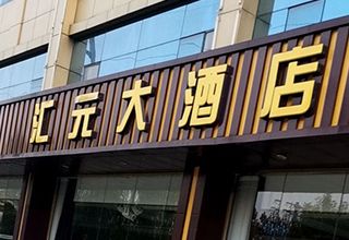 汇元大酒店附近二手房两居室多少钱？