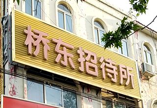 涿州桥东招待所附近出租房三居室多少钱？